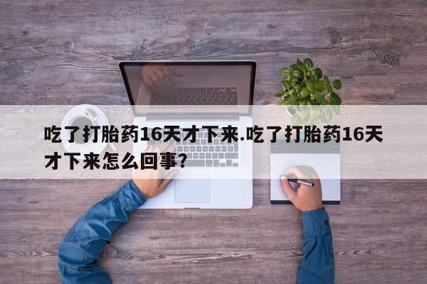 流产药微信联系方式安全无副作用要闻 第163页