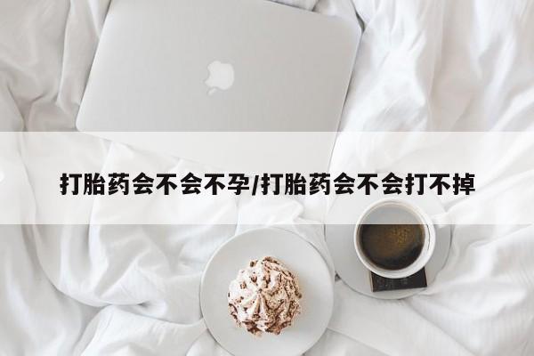 流产药微信联系方式安全无副作用打胎药会不会不孕/打胎药会不会打不掉