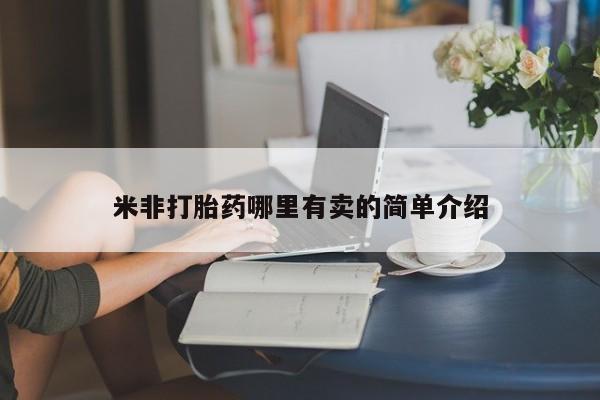 流产药微信联系方式安全无副作用米非打胎药哪里有卖的简单介绍