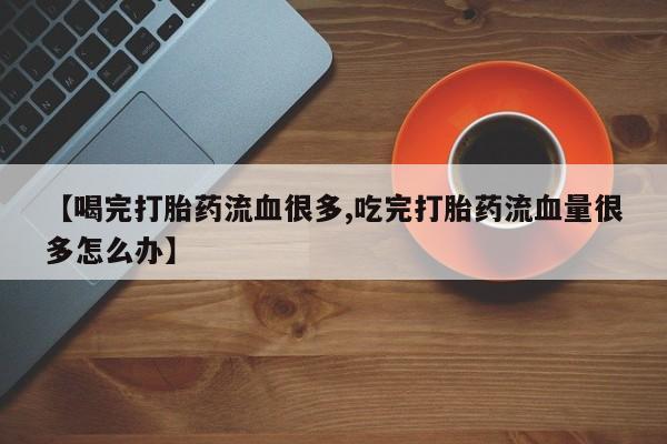 流产药微信联系方式安全无副作用要闻 第157页