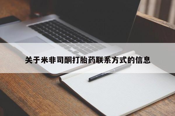 流产药微信联系方式安全无副作用关于米非司酮打胎药联系方式的信息