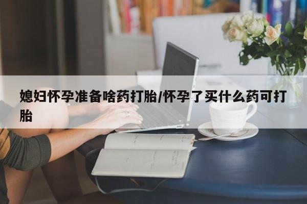 流产药微信联系方式安全无副作用新闻 第148页