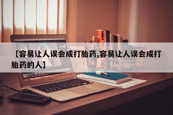 流产药微信联系方式安全无副作用【容易让人误会成打胎药,容易让人误会成打胎药的人】