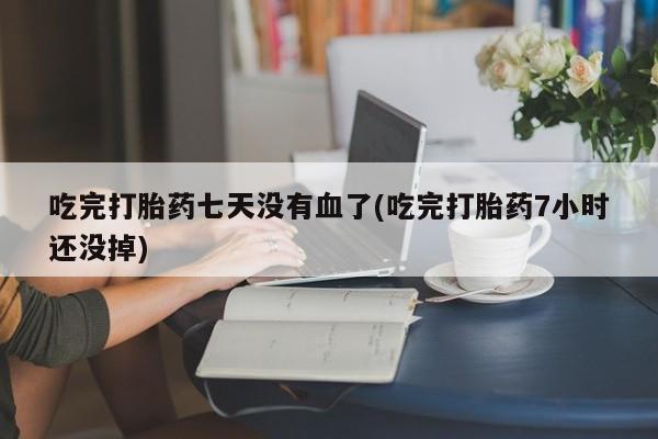 流产药微信联系方式安全无副作用新闻 第145页