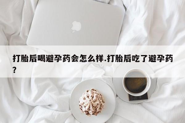 流产药微信联系方式安全无副作用动态 第134页